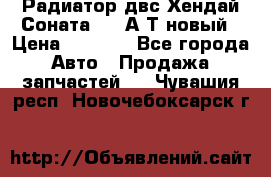 Радиатор двс Хендай Соната5 2,0А/Т новый › Цена ­ 3 700 - Все города Авто » Продажа запчастей   . Чувашия респ.,Новочебоксарск г.